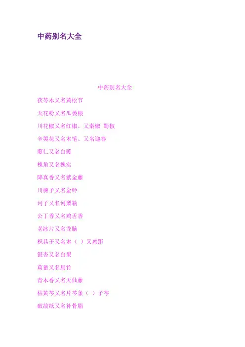 中药别名大全