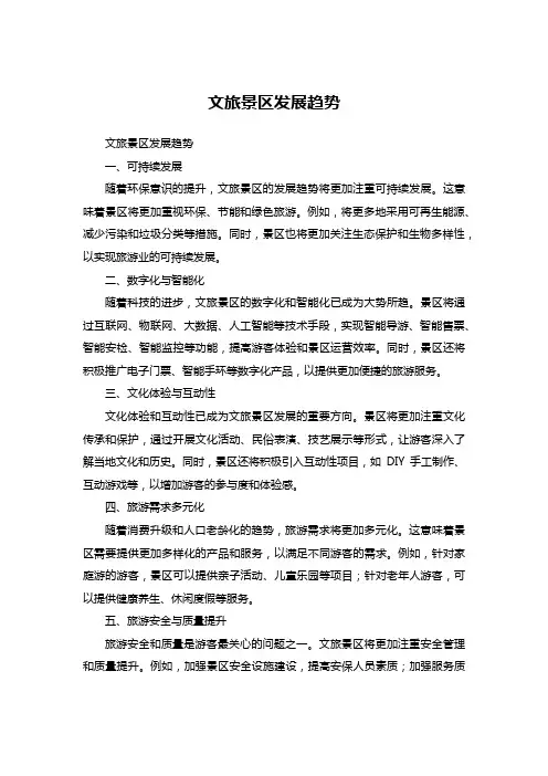 文旅景区发展趋势