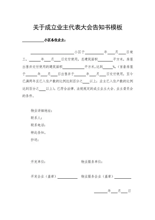 关于成立业主代表大会告知书模板