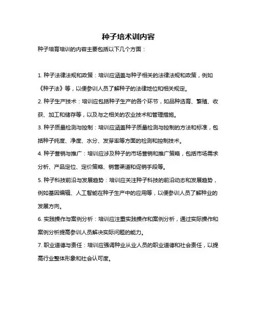 种子培术训内容