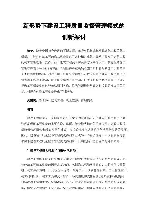 新形势下建设工程质量监督管理模式的创新探讨
