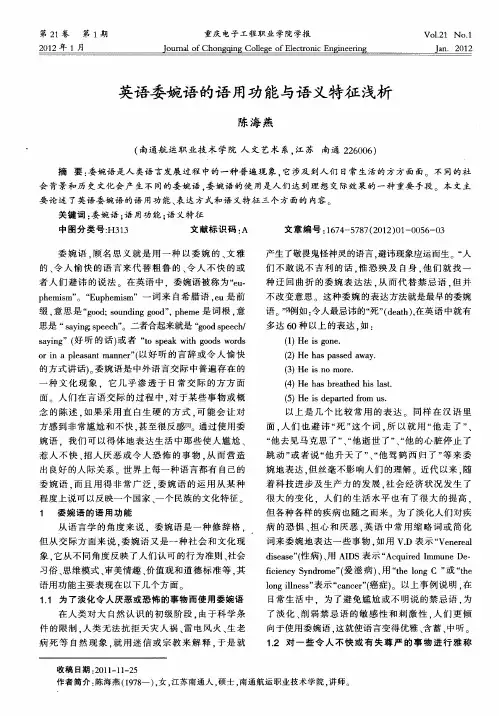 英语委婉语的语用功能与语义特征浅析