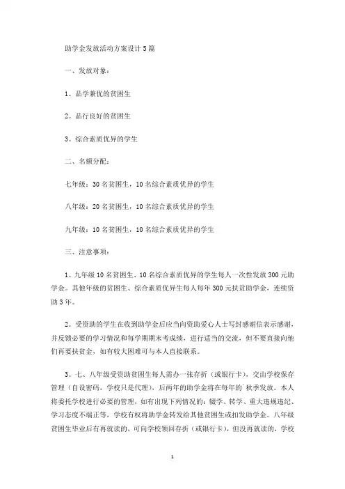 最新助学金发放活动方案设计