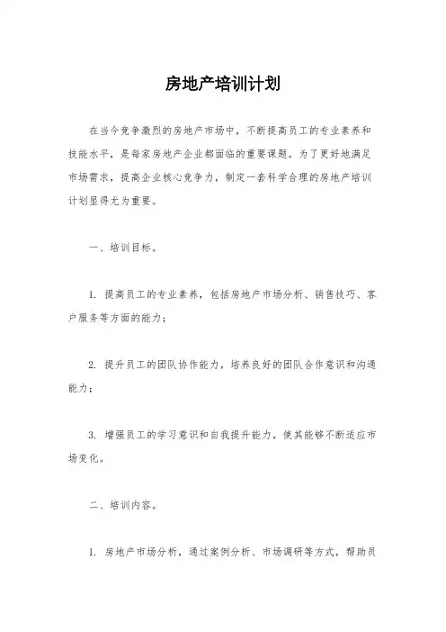 房地产培训计划