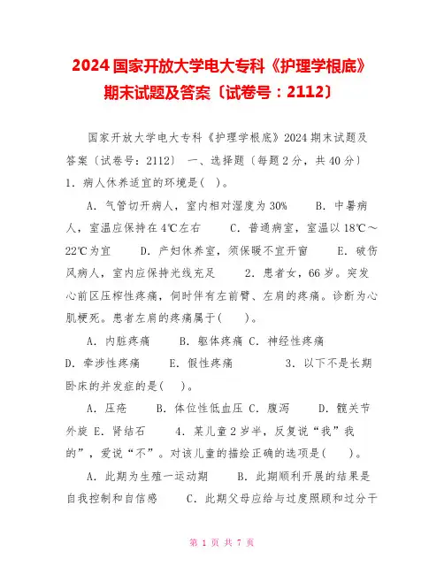 2024国家开放大学电大专科《护理学基础》期末试题及答案(试卷号：2112)