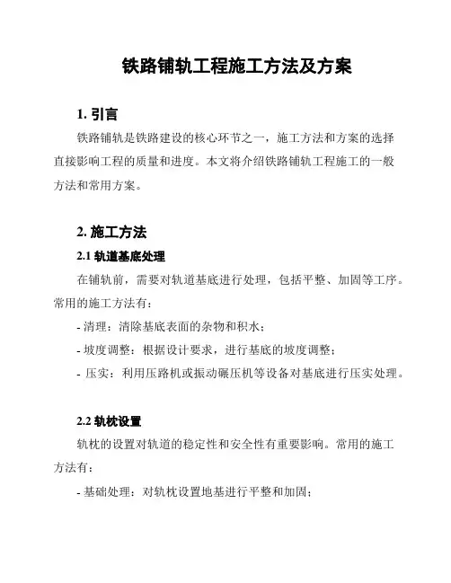 铁路铺轨工程施工方法及方案
