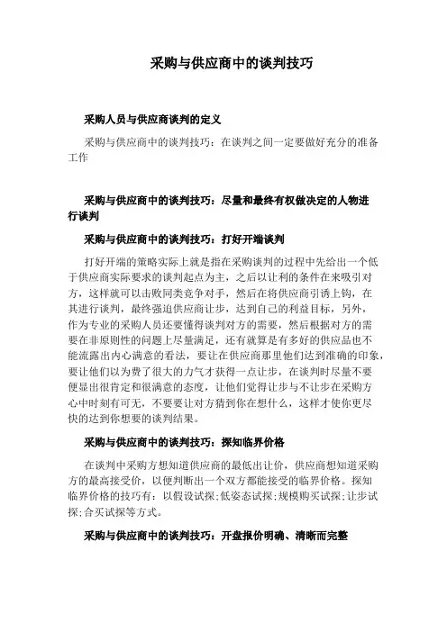 采购与供应商中的谈判技巧