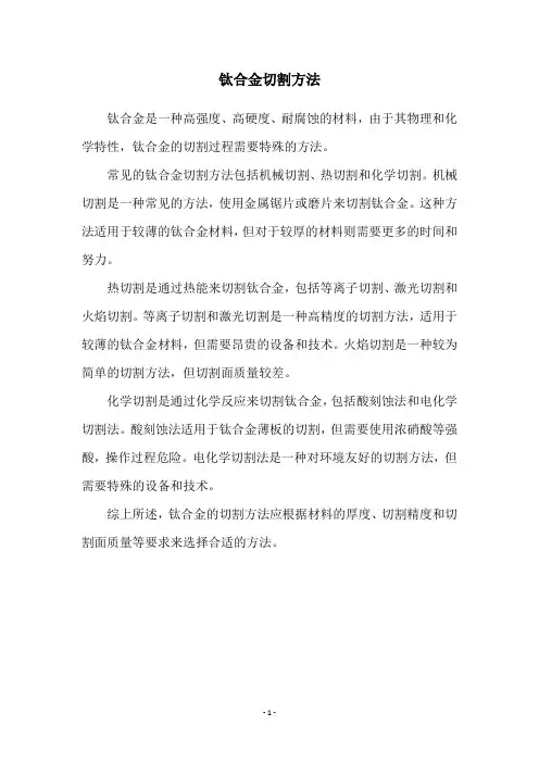 钛合金切割方法