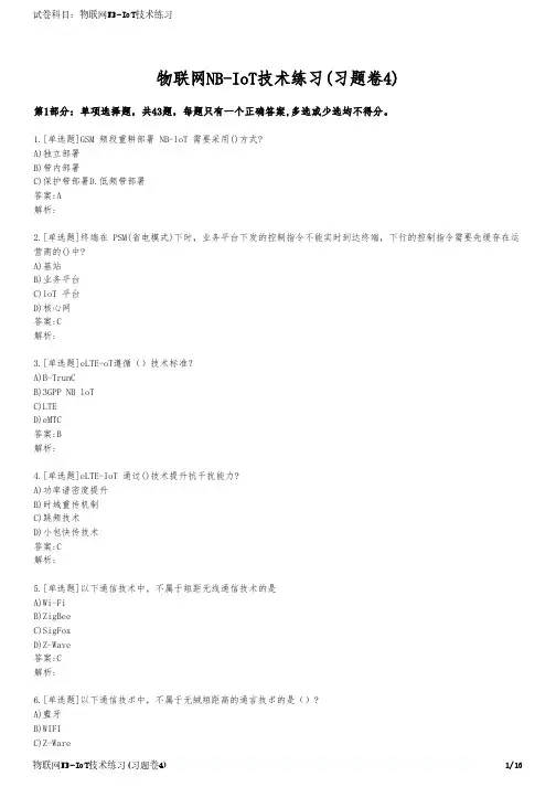 物联网NB-IoT技术练习(习题卷4)