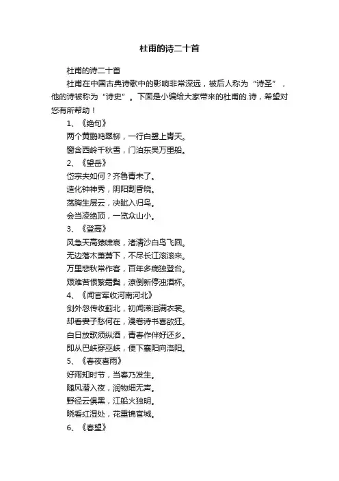 杜甫的诗二十首