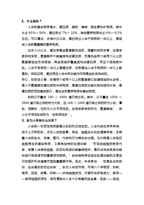 1、什么是肽？(2)