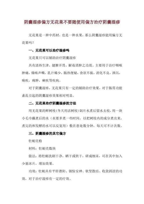 阴囊湿疹偏方无花果 不要随便用偏方治疗阴囊湿疹