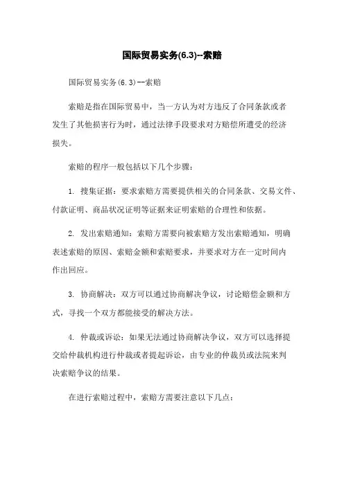 国际贸易实务(6.3)--索赔