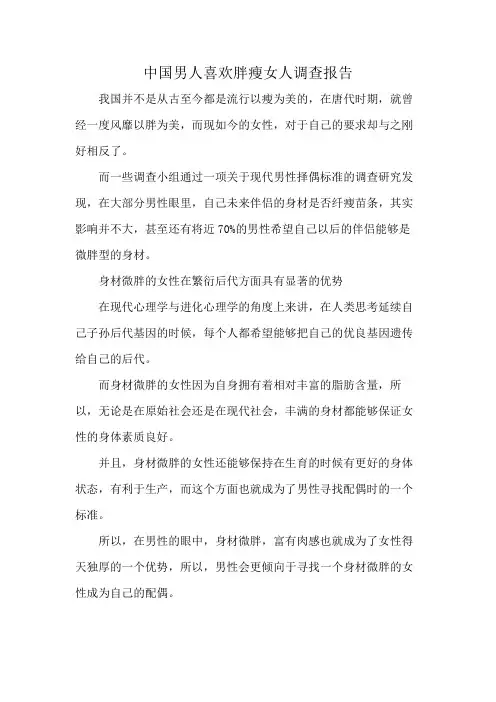 中国男人喜欢胖瘦女人调查报告