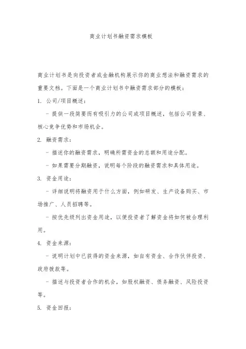商业计划书融资需求模板