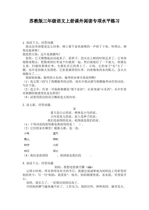 苏教版三年级语文上册课外阅读专项水平练习