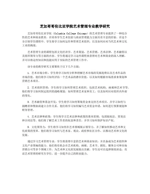 芝加哥哥伦比亚学院艺术管理专业教学研究