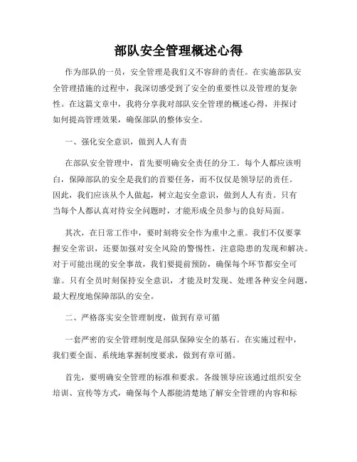 部队安全管理概述心得