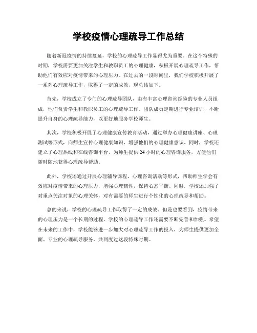 学校疫情心理疏导工作总结