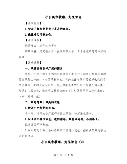 小班美术教案：灯笼涂色（2篇）