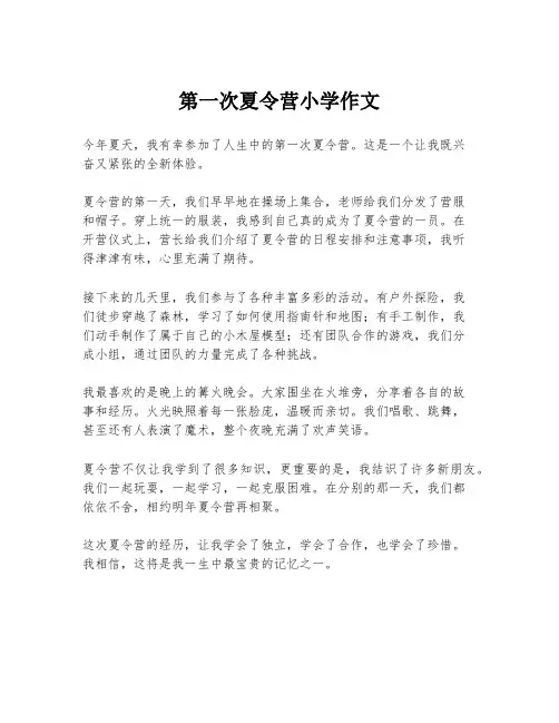 第一次夏令营小学作文