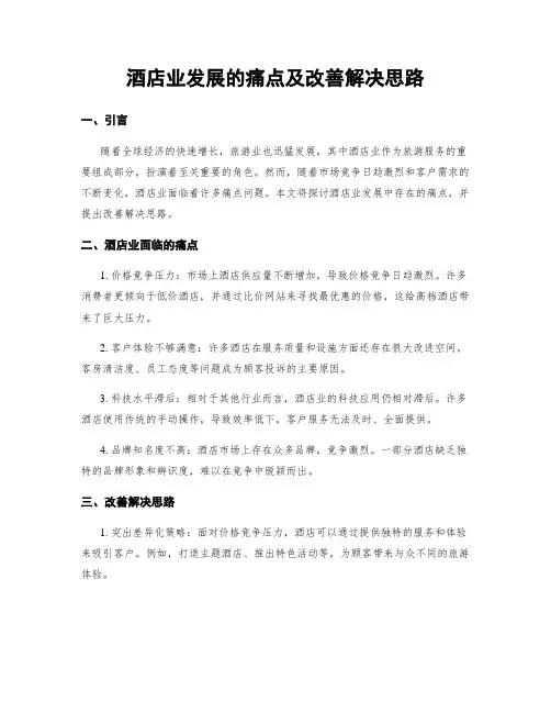 酒店业发展的痛点及改善解决思路