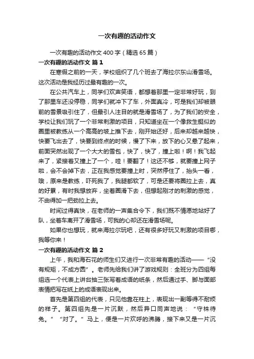 一次有趣的活动作文400字（精选65篇）