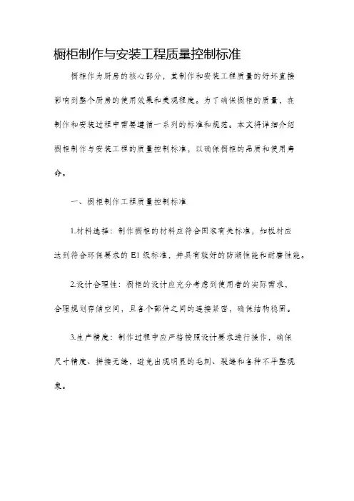 橱柜制作与安装工程质量控制标准