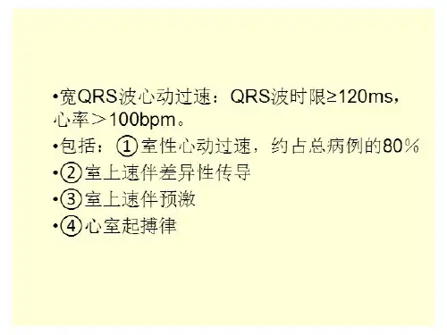 宽QRS波的鉴别诊断