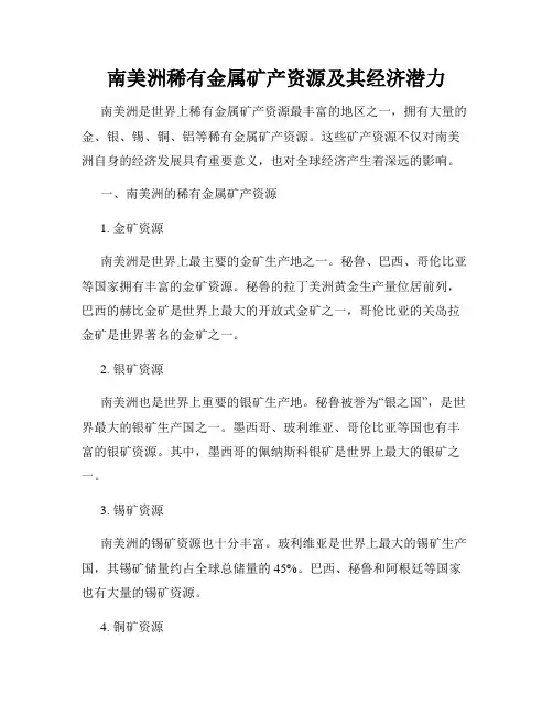 南美洲稀有金属矿产资源及其经济潜力