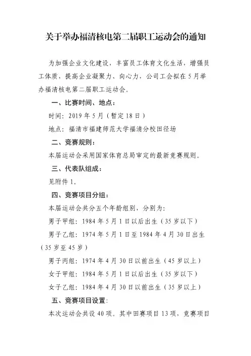 关于举办福清核电第二届职工运动会的通知