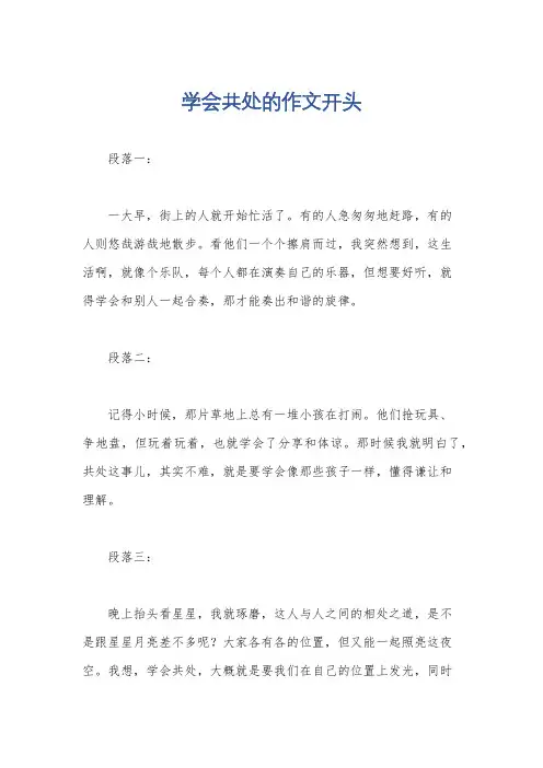 学会共处的作文开头