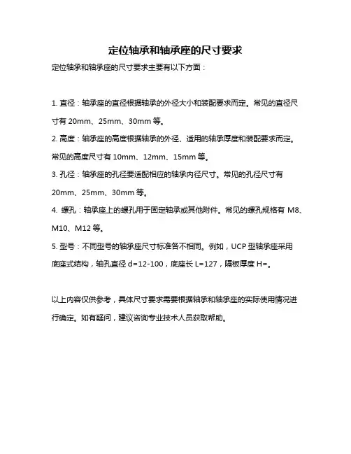 定位轴承和轴承座的尺寸要求
