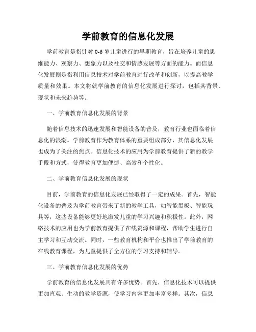 学前教育的信息化发展
