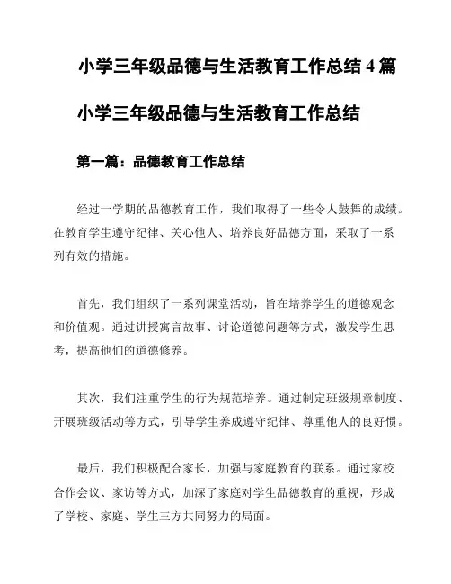 小学三年级品德与生活教育工作总结4篇