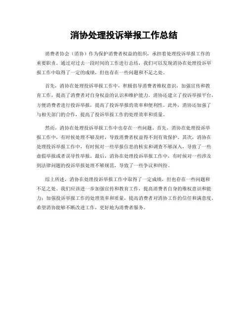 消协处理投诉举报工作总结