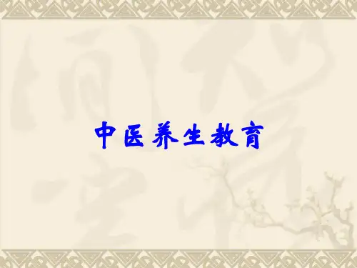 中医养生教育
