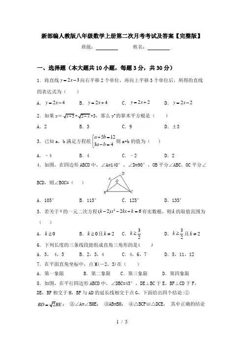 新部编人教版八年级数学上册第二次月考考试及答案【完整版】