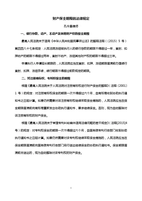 财产保全期限的法律规定