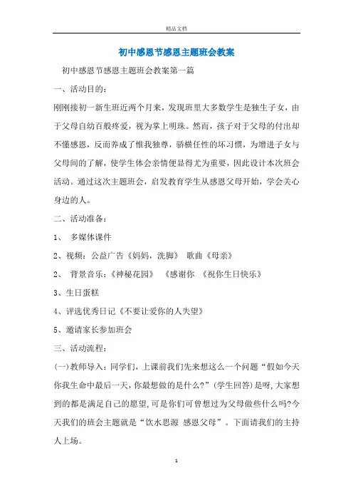 初中感恩节感恩主题班会教案