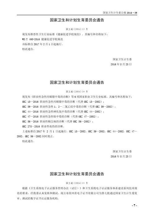 国家卫生和计划生育委员会通告 国卫通[2016]14号
