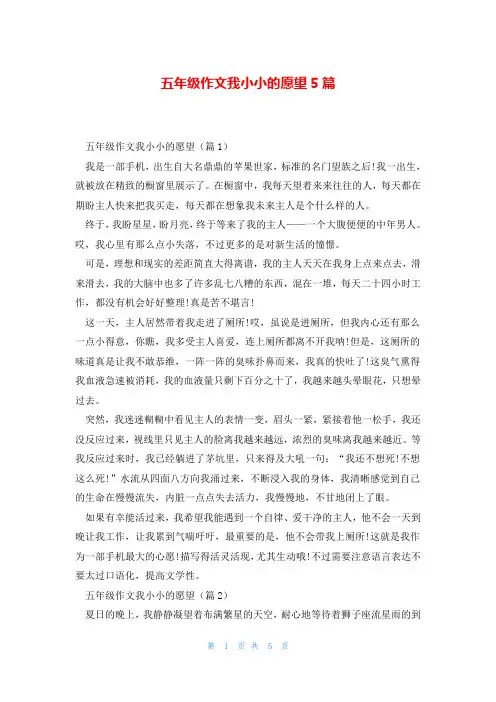 五年级作文我小小的愿望5篇