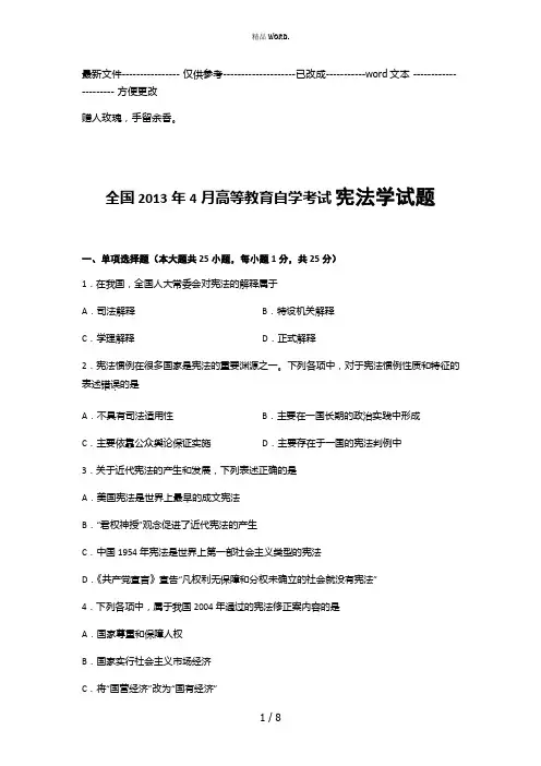 自考2013年4月宪法学试题及答案汇总5页(优选.)