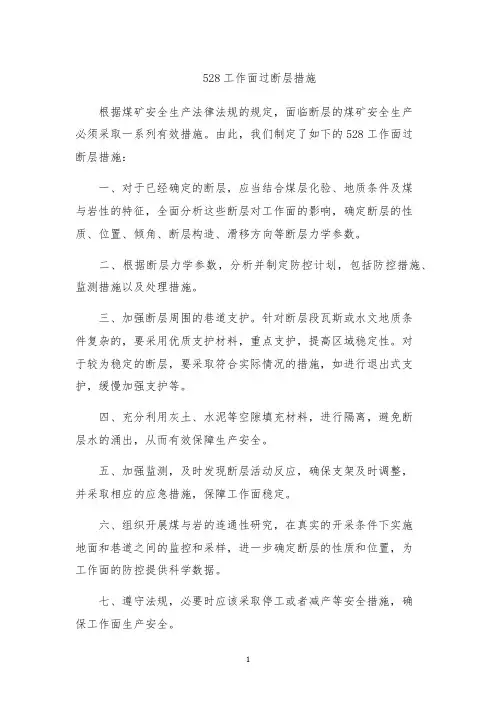528工作面过断层措施