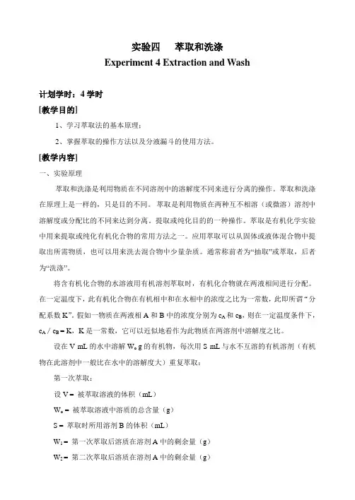萃取与洗涤