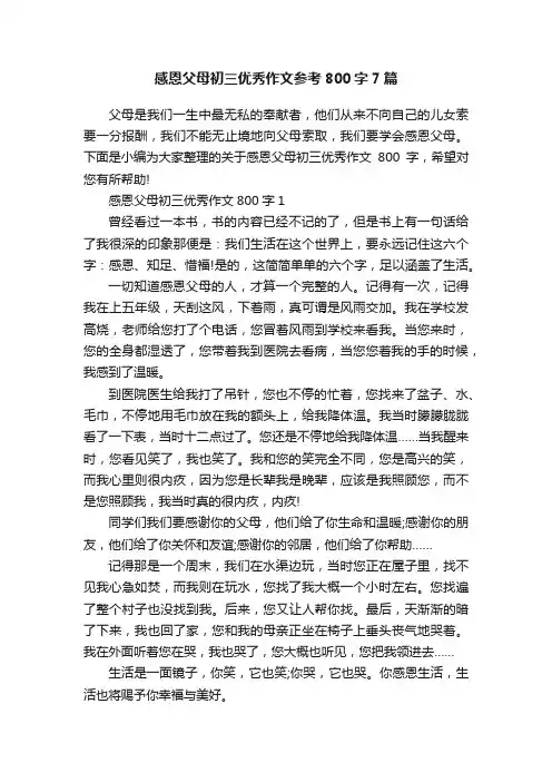 感恩父母初三优秀作文参考800字7篇