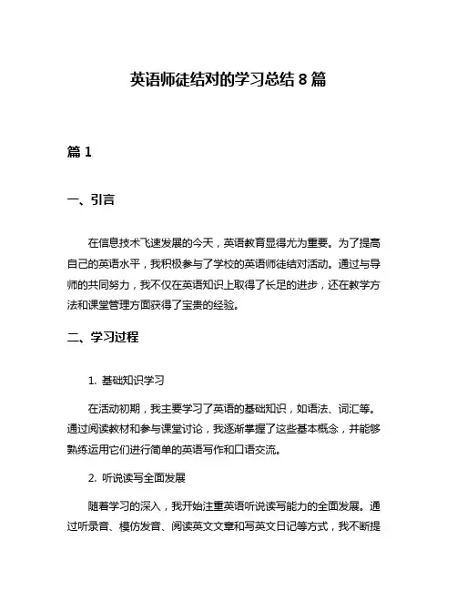 英语师徒结对的学习总结8篇