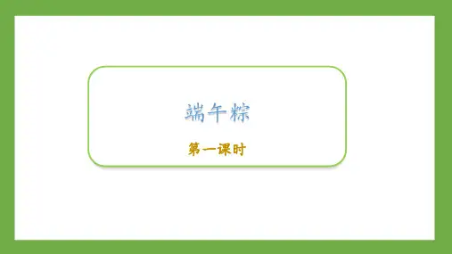 部编版一年级语文下册9《端午粽》课件(2课时)