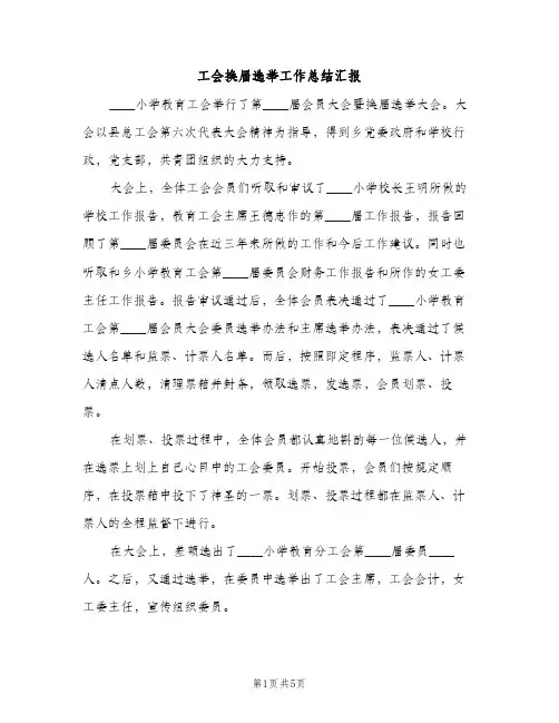 工会换届选举工作总结汇报（2篇）