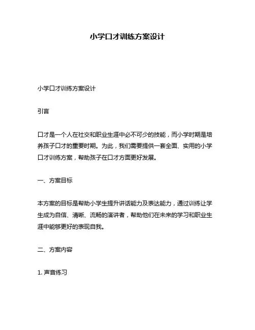 小学口才训练方案设计